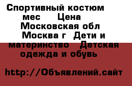 Спортивный костюм 12-18 мес.  › Цена ­ 700 - Московская обл., Москва г. Дети и материнство » Детская одежда и обувь   